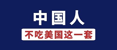 中美高层战略会议公众号首图