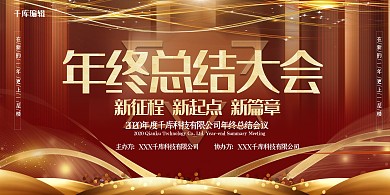 年终总结大会炫光红金震撼大气展板