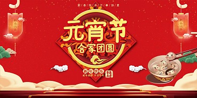 春节元宵节海报设计