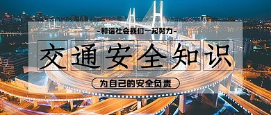 交通安全车流蓝色简约公众号首图