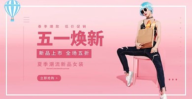 五一焕新女装活动粉色简约banner