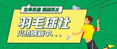 羽毛球打羽毛球男孩绿色波普风公众号首图