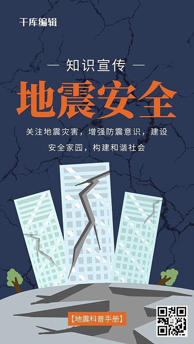 地震安全知识地震深蓝色简约风海报