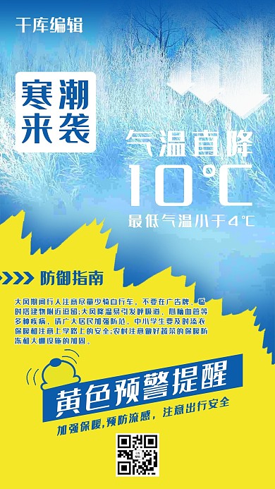 蓝黄色系寒潮黄色预警海报