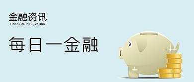 金融资讯微信公众号封面