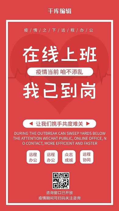 在线上班爱心心电图红色简约风手机海报