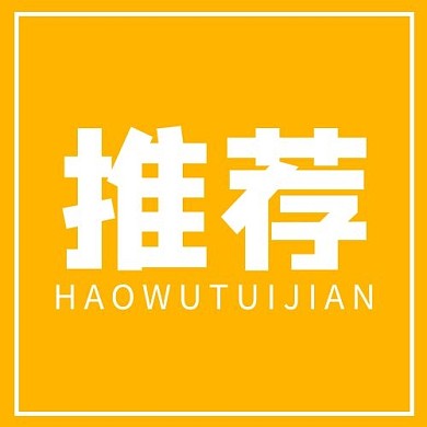 推荐文字黄色简约公众号次图