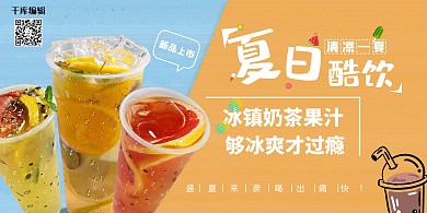 夏日酷饮果汁蓝黄简约展板