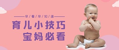育儿知识粉色大字吸睛公众号首图