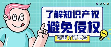 世界知识产权日世界知识产权日蓝色漫画公众号首图
