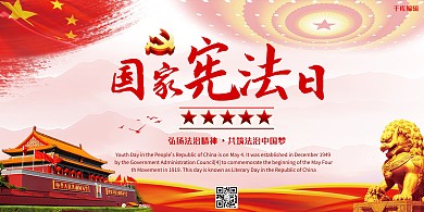 简约创意红色党建合成国家宪法日宣传展板