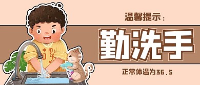 勤洗手洗手黄色卡通风公众号首图