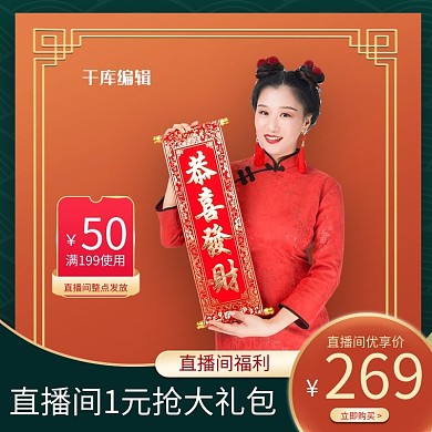 新年电商带货直播主图