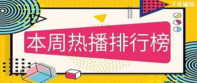 排行榜热播排行黄色创意首图