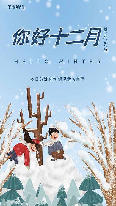 你好12月冬季堆雪人蓝色卡通海报