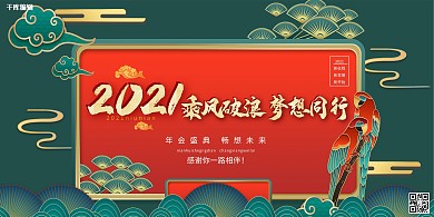 2021年会绿色国潮风展板