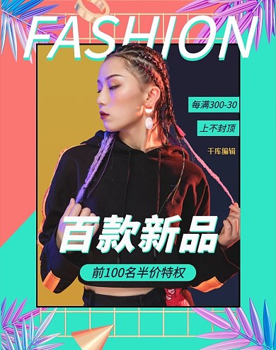 女装上新活动撞色简约电商竖版banner