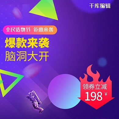 造物节紫色炫酷促销电商主图