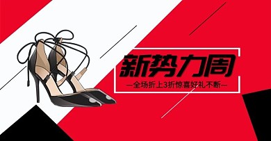 千库原创色块拼接高跟鞋新势力周淘宝banner
