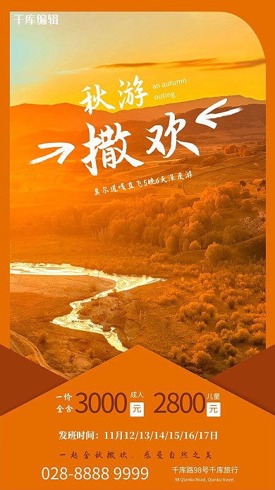秋游自然风景橙色简约海报