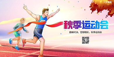 秋季运动会跑步红色创意展板