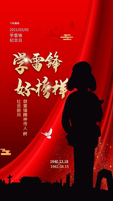 学雷锋好榜样红色简约大气海报