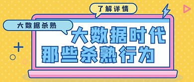 大数据杀熟电脑黄色卡通创意公众号首图