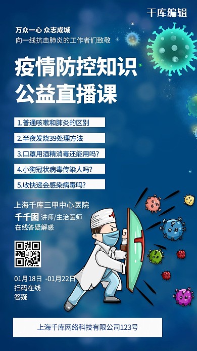 直播预告疫情防控蓝色创意海报