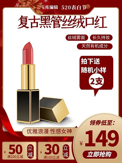 复古口红口红红色简约主图