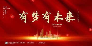 红色简约大气2020年会企业展板