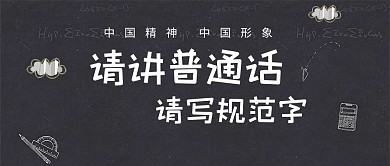 讲普通话公益文明黑板字简约展板PSD模板