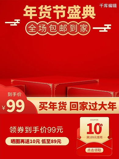 年货节优惠券红色中国风电商主图