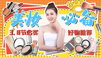 美妆美女黄色卡通横版视频封面