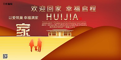 欢迎回家山红色创意企业商务展板