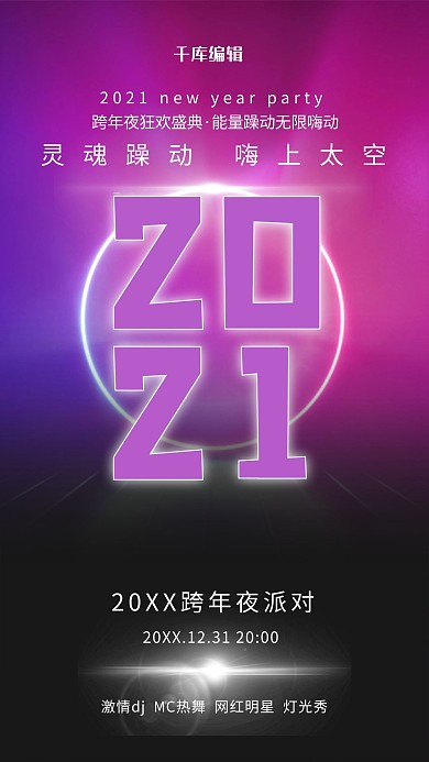 2021跨年夜派对紫色赛博朋克海报