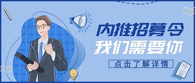 招聘内推招募令蓝色简约公众号封面