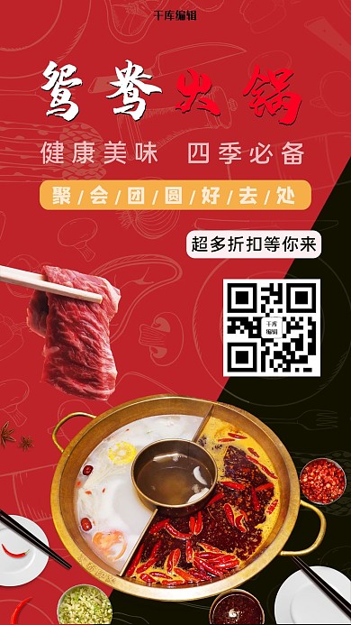 千库编辑原创美食餐饮鸳鸯火锅红黑喜庆手机海报