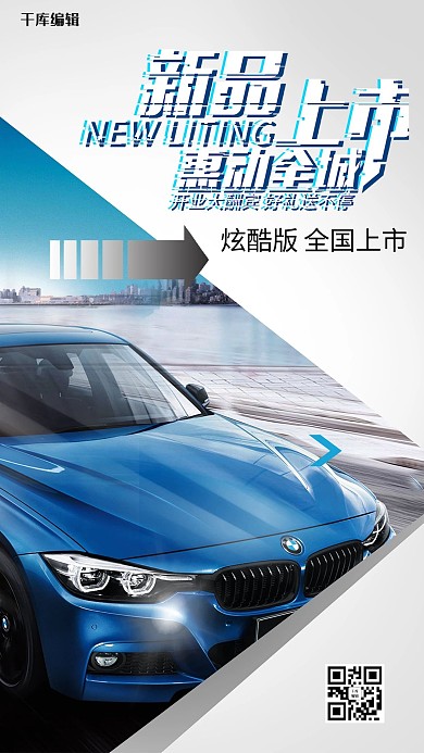 新品上市汽车发布冷色系简约海报