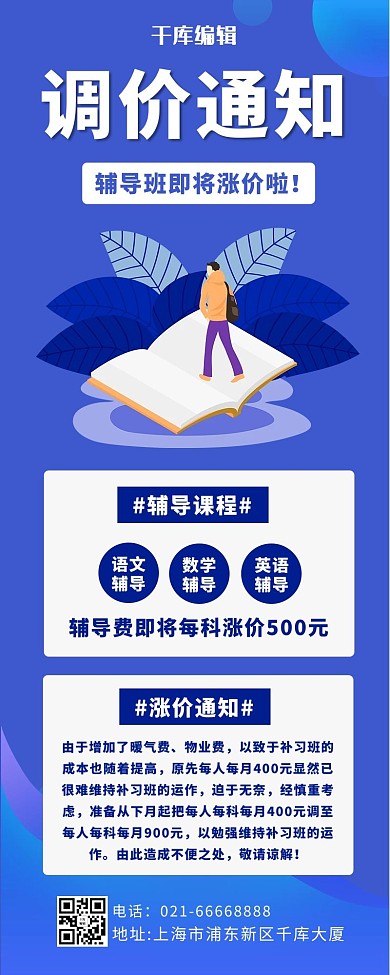 调价通知阅读学习蓝色插画营销长图