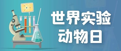 世界实验动物日实验器材蓝色简约公众号首图
