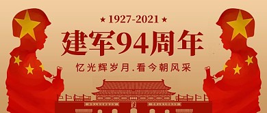 建军节天安门 军人剪影红金色党政风公众号首图