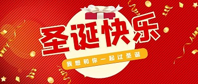 圣诞快乐圣诞节红色渐变公众号首图