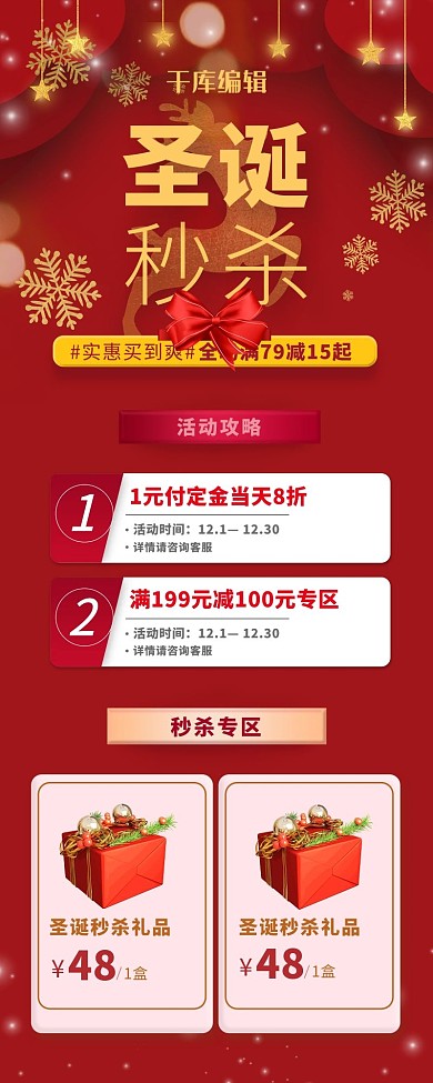 圣诞节秒杀红色简约营销长图