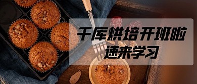烘培开班啦烘培学习棕色简约公众号首图