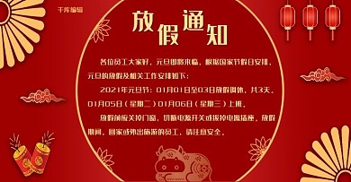 元旦放假通知灯笼红色简约风电商banner