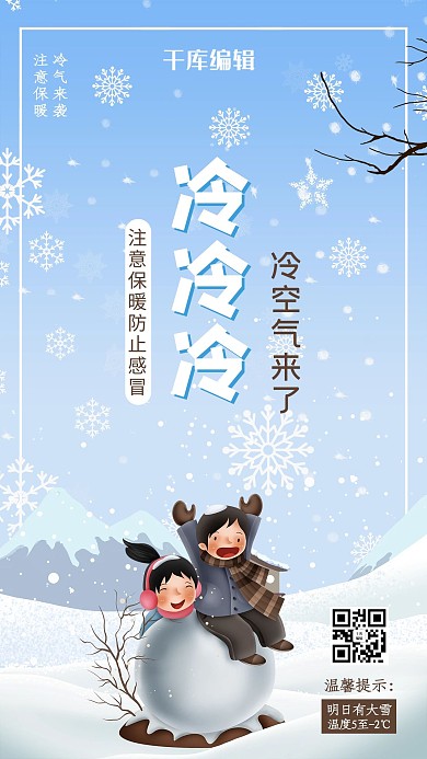 天气降温冷空气来了蓝色简约风海报