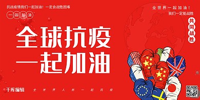 全球抗疫一起加油全简约风展板