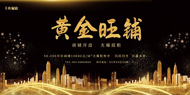 黄金旺铺黑金大气地产展板