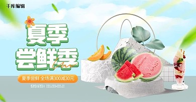 夏季美食水果蓝色清新电商横版banner