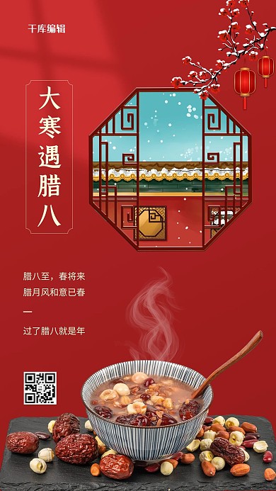 大寒遇腊八腊八粥红色中国风海报